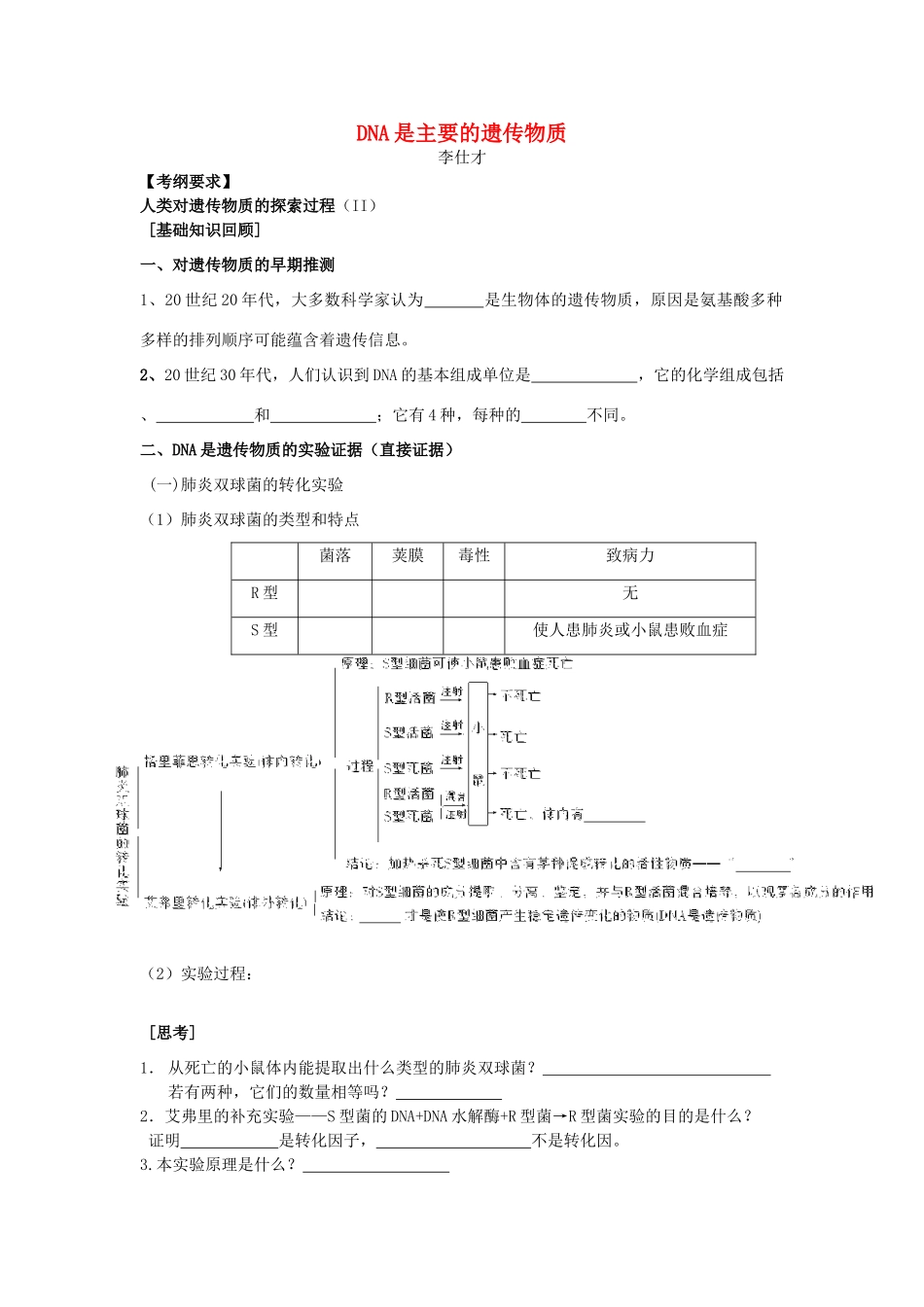 高考生物一轮复习《DNA是主要的遗传物质》学案（含解析）-人教版高三全册生物学案_第1页