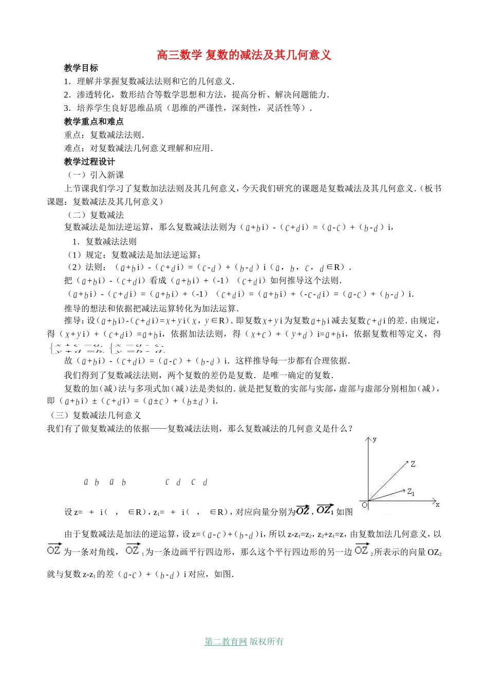 高三数学 复数的减法及其几何意义_第1页