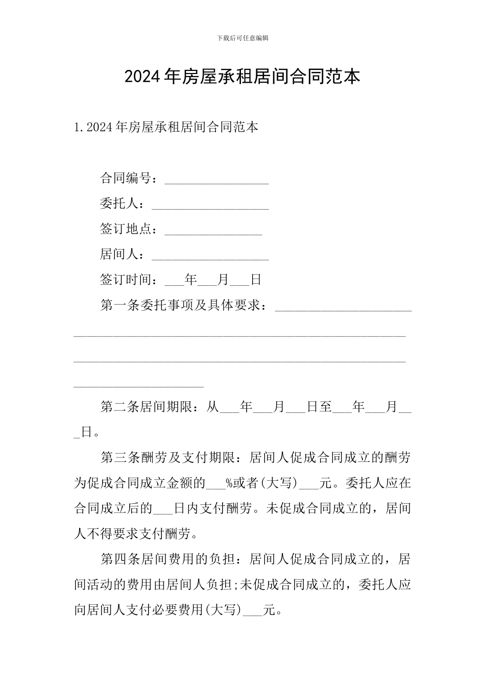 2024年房屋承租居间合同范本_第1页