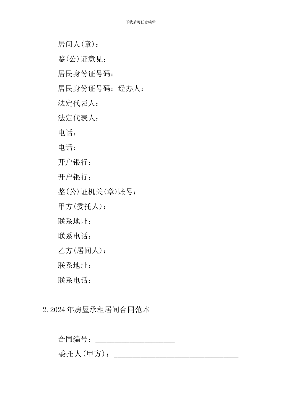 2024年房屋承租居间合同范本_第3页