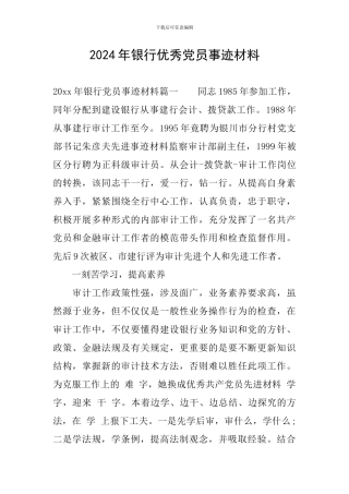 2024年银行优秀党员事迹材料