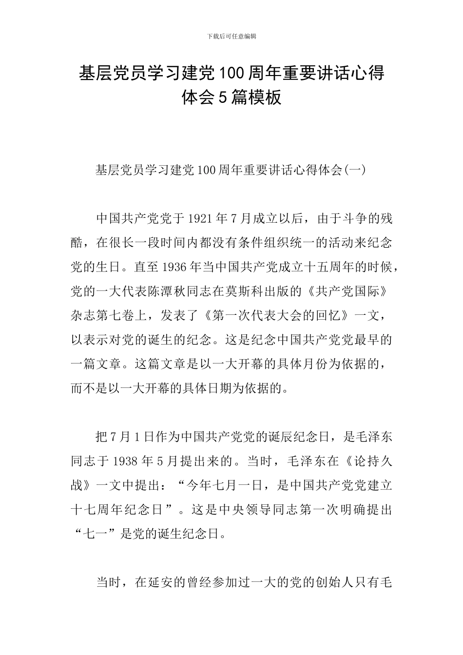 基层党员学习建党100周年重要讲话心得体会5篇模板_第1页