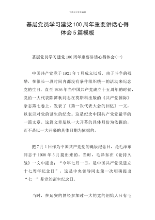 基层党员学习建党100周年重要讲话心得体会5篇模板