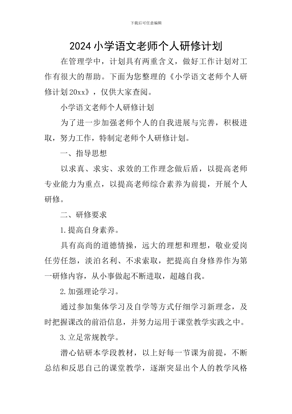 2024小学语文教师个人研修计划_第1页