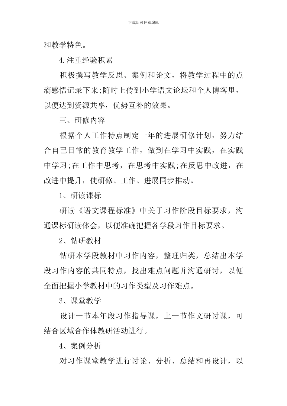 2024小学语文教师个人研修计划_第2页
