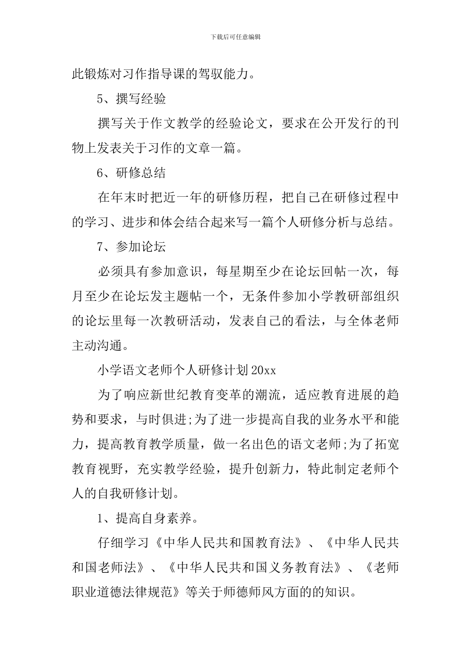 2024小学语文教师个人研修计划_第3页