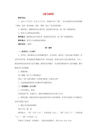 春五年级语文下册 第2课《捅马蜂窝》（启发引导）教学设计 冀教版-冀教版小学五年级下册语文教案