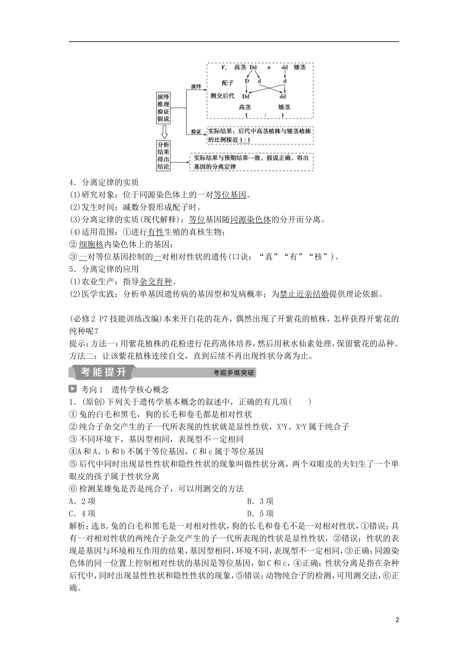 高考生物一轮复习 第五单元 遗传的基本规律与伴性遗传 第15讲 基因的分离定律学案-人教版高三全册生物学案_第2页
