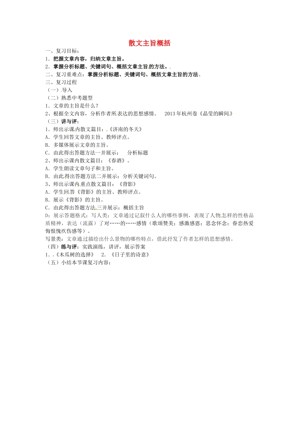 中考语文 散文主旨概括教学设计-人教版初中九年级全册语文教案_第1页