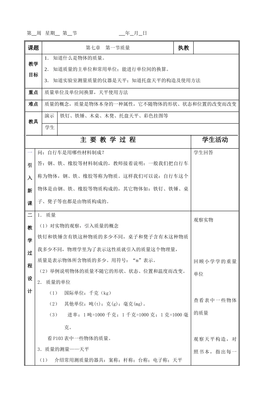 八年级物理 第七章 第一节 质量教案_第1页