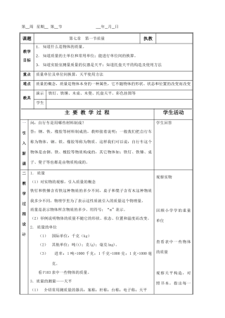 八年级物理 第七章 第一节 质量教案