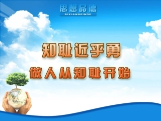 做人从知耻开始