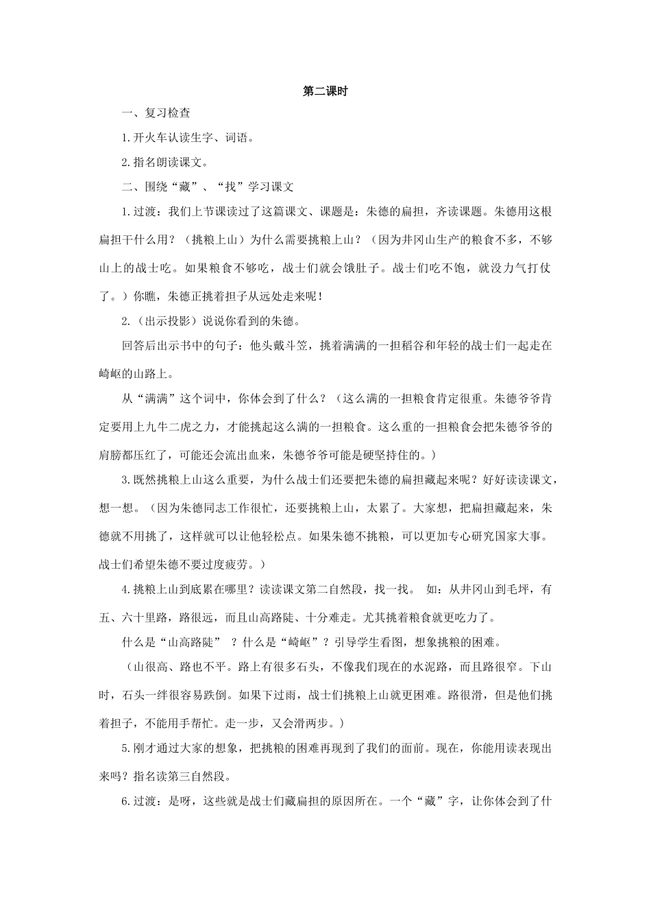（秋季版）二年级语文上册 第8课 朱德的扁担教案 语文S版-语文S版小学二年级上册语文教案_第3页