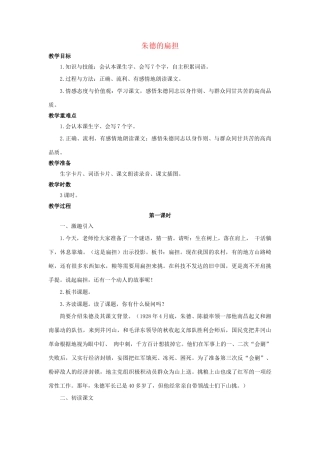 （秋季版）二年级语文上册 第8课 朱德的扁担教案 语文S版-语文S版小学二年级上册语文教案