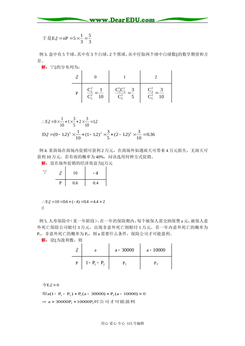 高二数学高三选修（II）离散型随机变量的期望和方差人教版知识精讲_第2页