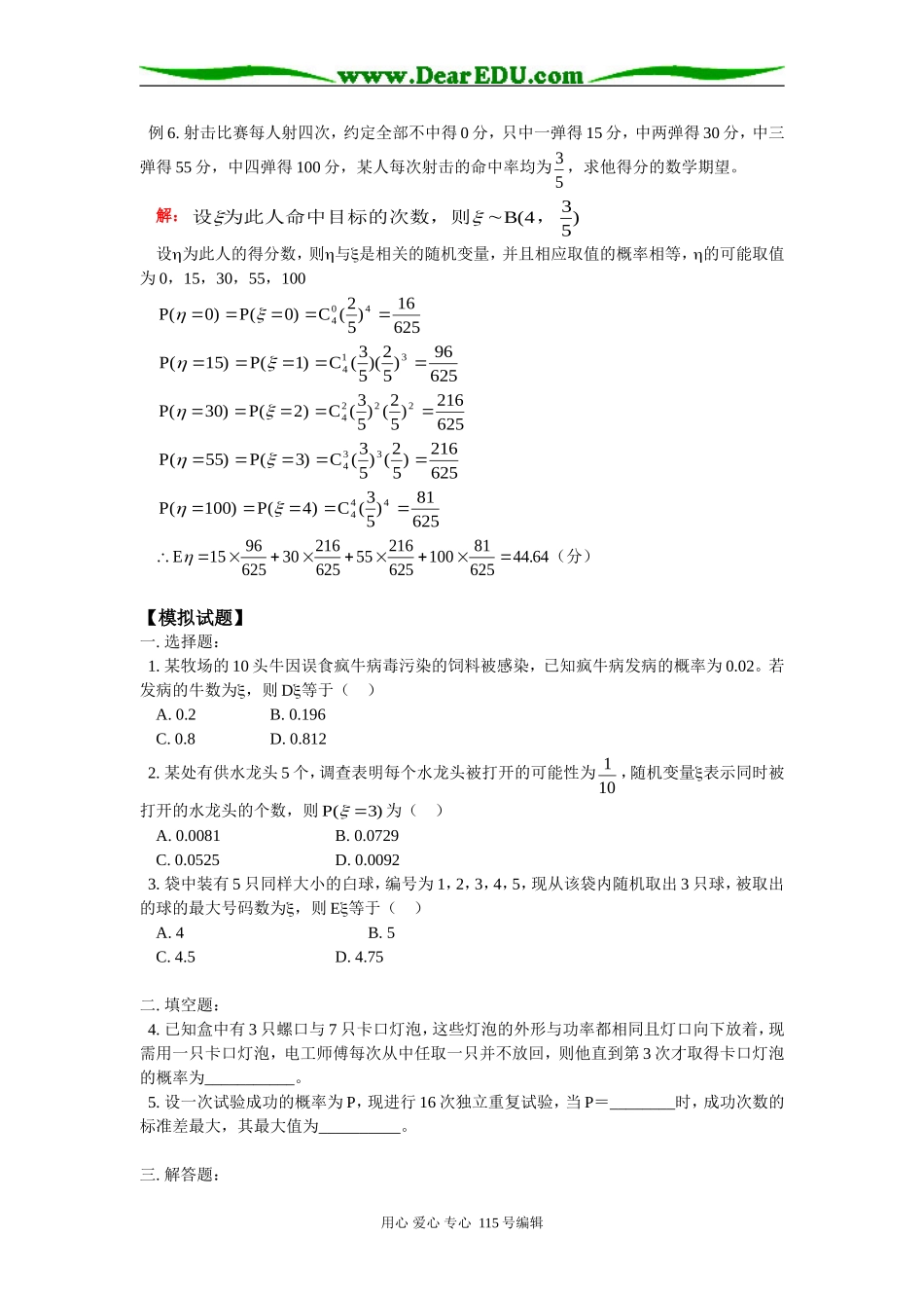高二数学高三选修（II）离散型随机变量的期望和方差人教版知识精讲_第3页