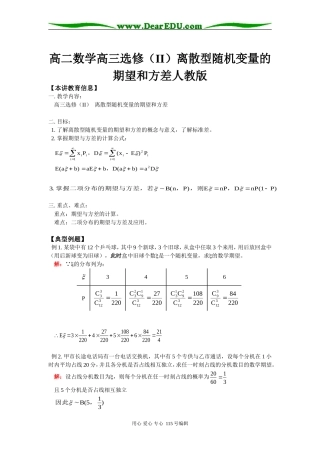 高二数学高三选修（II）离散型随机变量的期望和方差人教版知识精讲