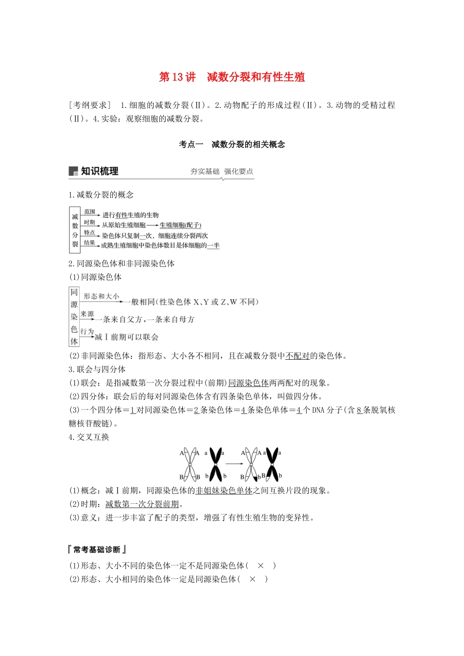 高考生物一轮复习 第四单元 细胞的生命历程和有性生殖 第13讲 减数分裂和有性生殖备考一体学案 苏教版-苏教版高三全册生物学案_第1页