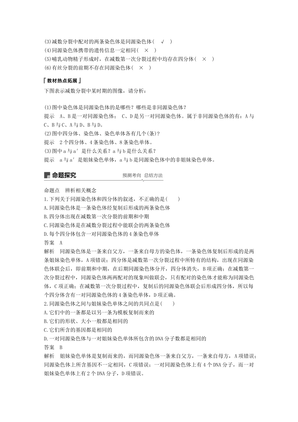 高考生物一轮复习 第四单元 细胞的生命历程和有性生殖 第13讲 减数分裂和有性生殖备考一体学案 苏教版-苏教版高三全册生物学案_第2页