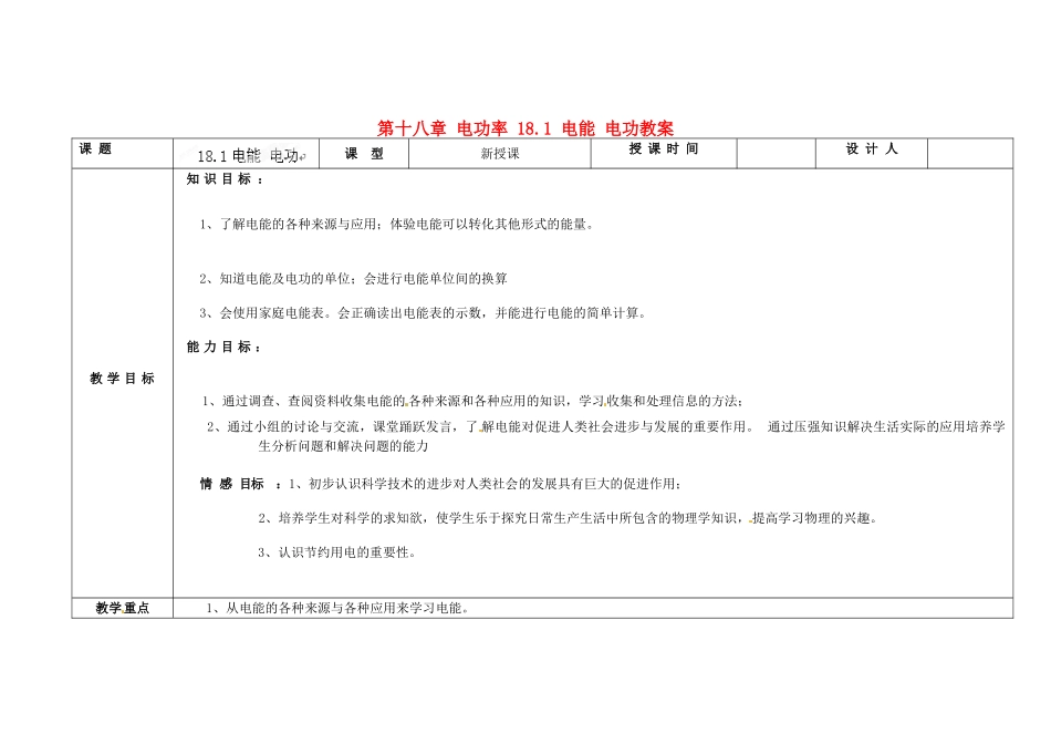 吉林省长春市第一零四中学九年级物理全册 第十八章 电功率 18.1 电能 电功教案 新人教版_第1页