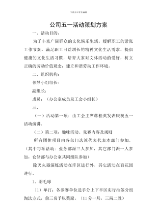公司五一活动策划方案
