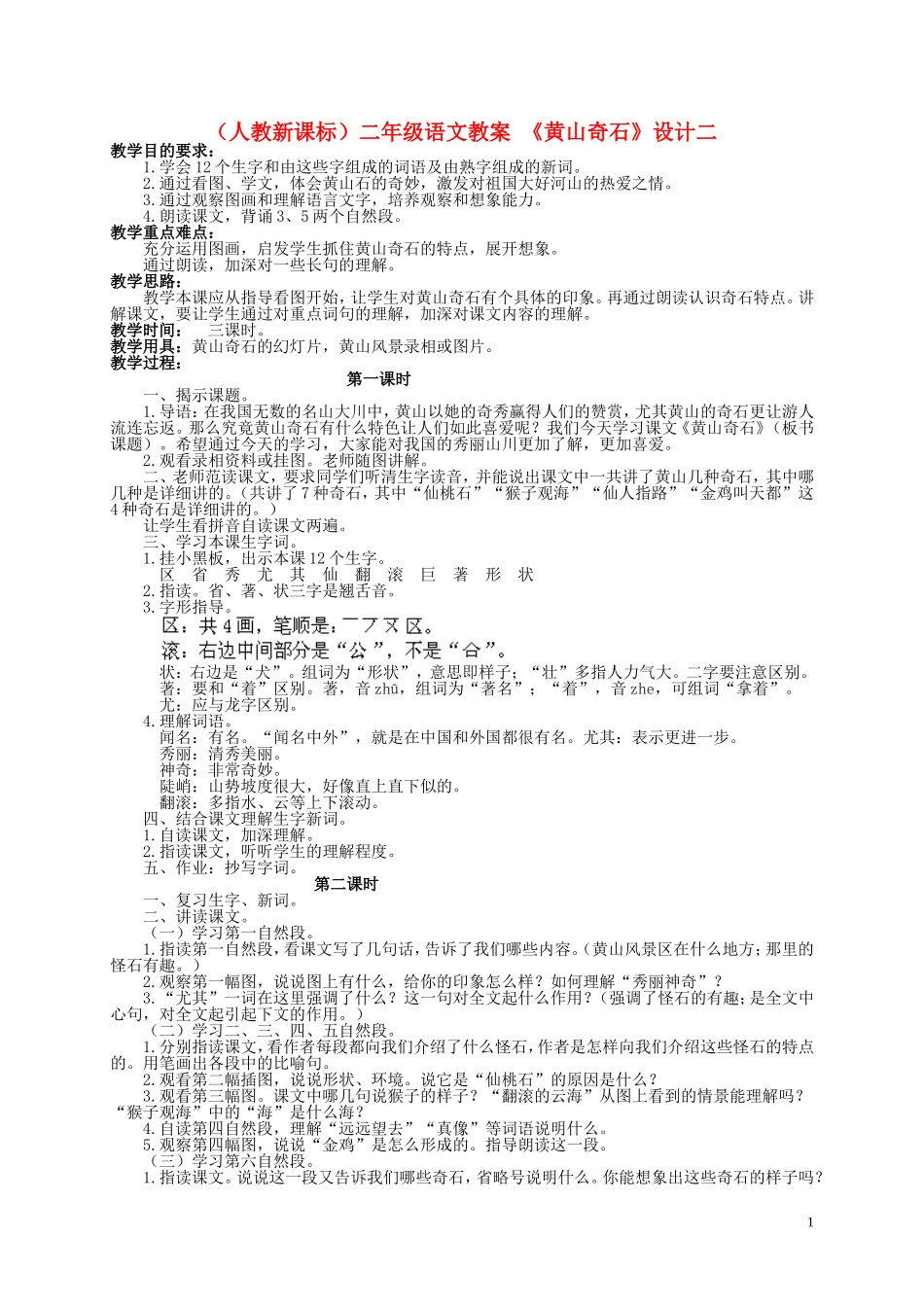 二年级语文 黄山奇石（2）教案 人教新课标版_第1页