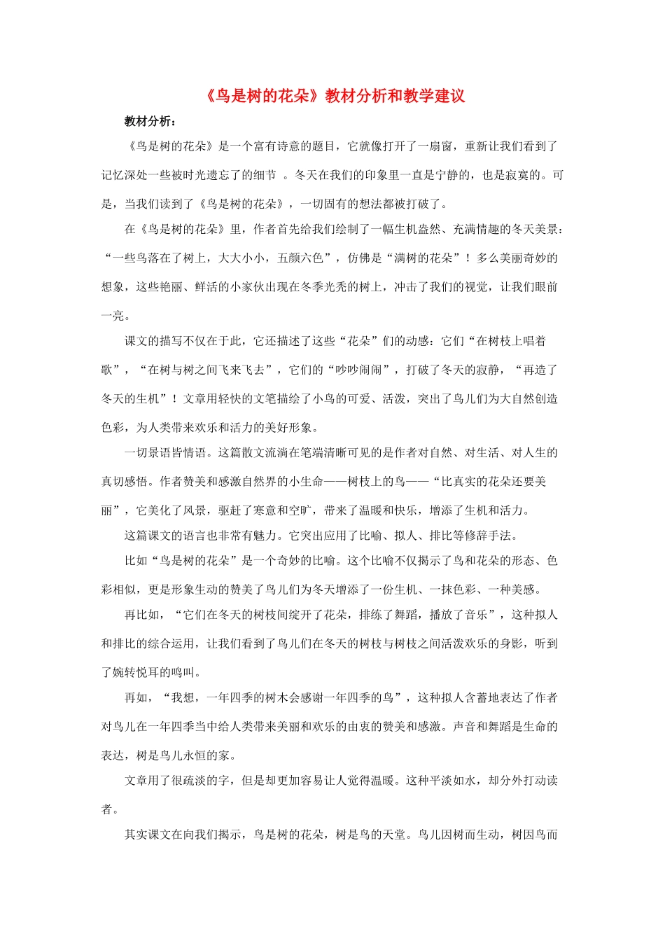 春六年级语文下册 第3课《鸟是树的花朵》教材分析和教学建议 冀教版-冀教版小学六年级下册语文教案_第1页