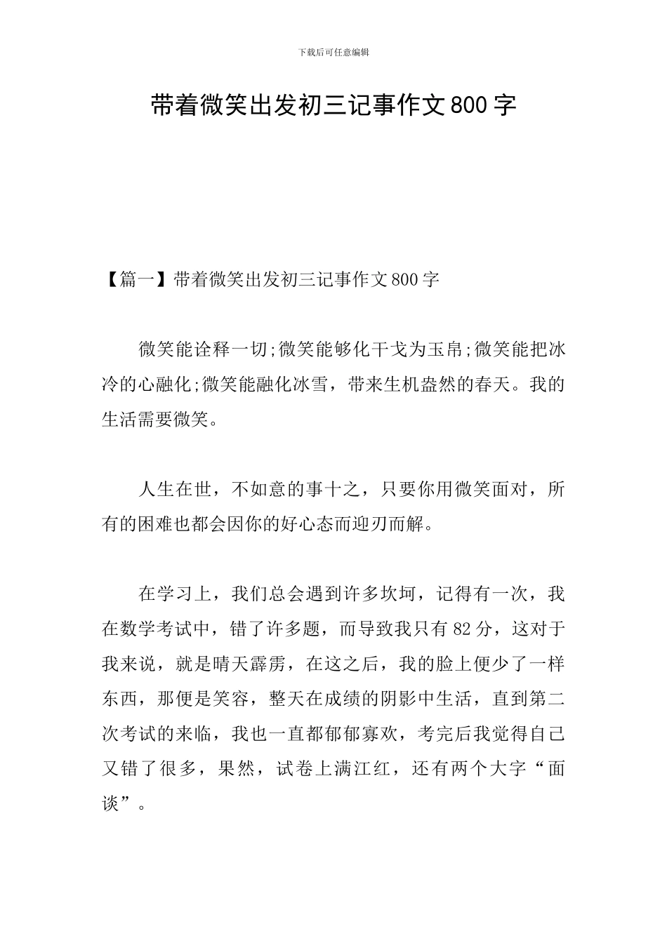 带着微笑出发初三记事作文800字_第1页