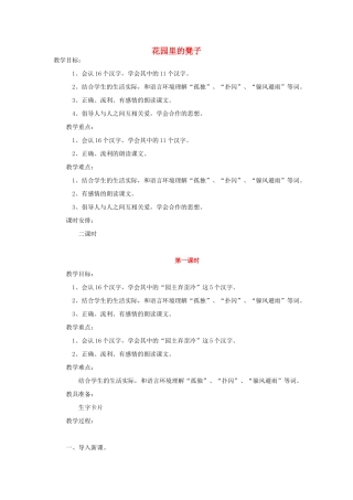 二年级语文上册 花园里的凳子教案 鄂教版-鄂教版小学二年级上册语文教案