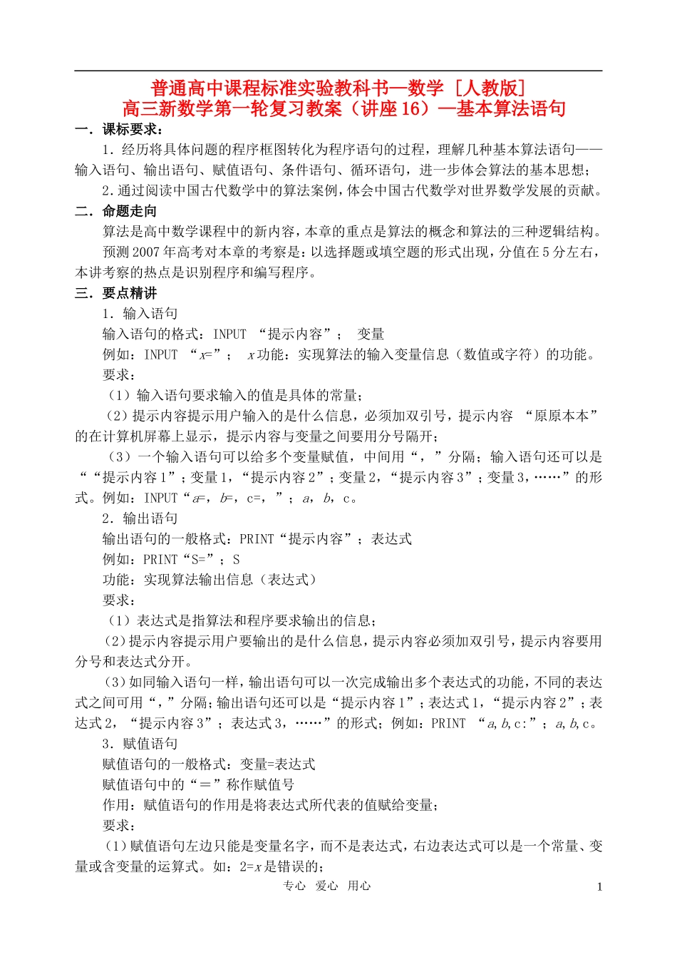 高三数学第一轮复习单元讲座 第16讲 基本算法语句教案 新人教版_第1页