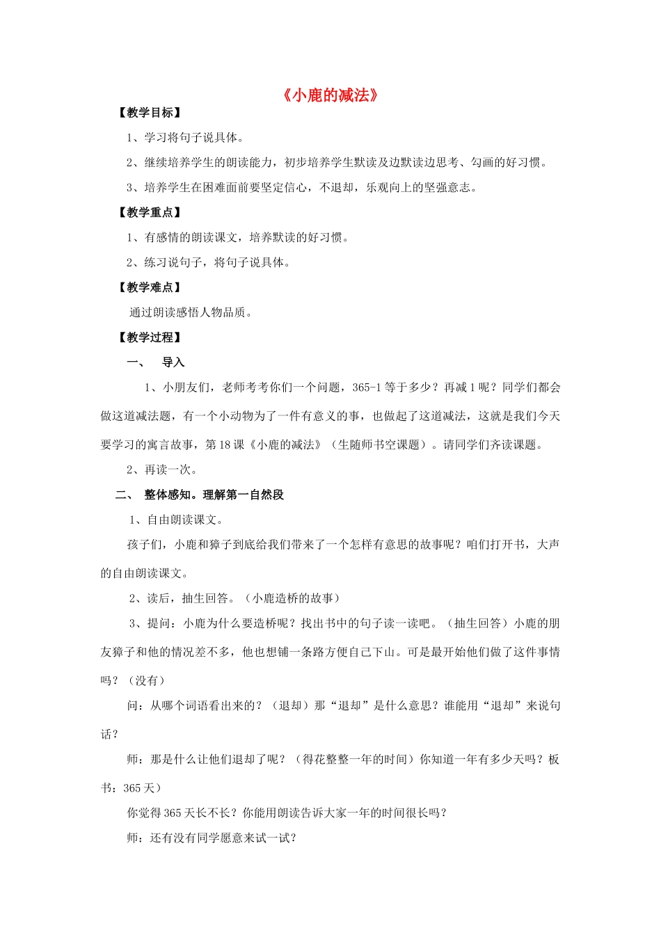 春二年级语文下册 第18课《小鹿的减法》教学设计 语文S版-语文S版小学二年级下册语文教案_第1页