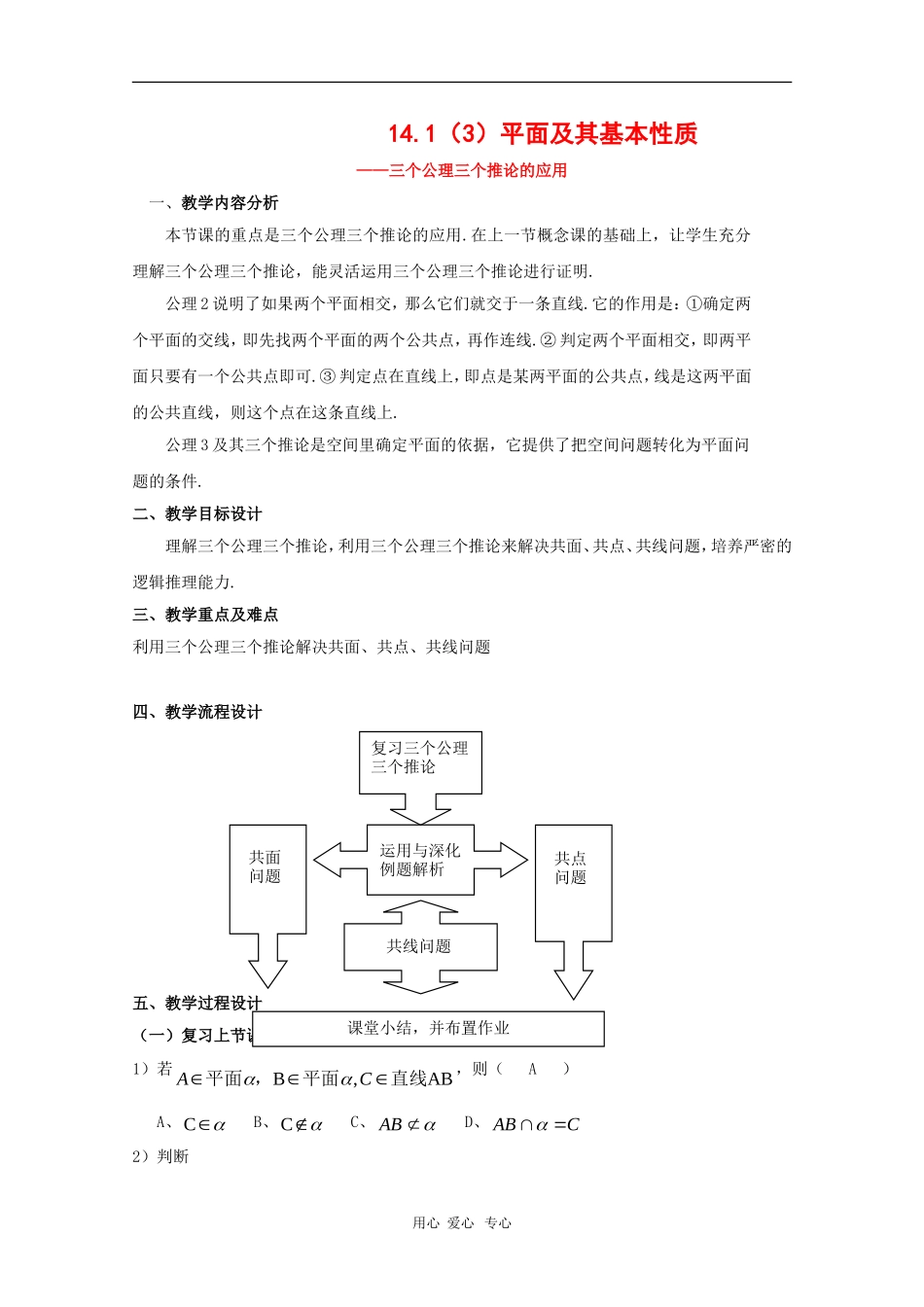 高三数学：14.1《平面及其基本性质》教案（3）（沪教版上）_第1页