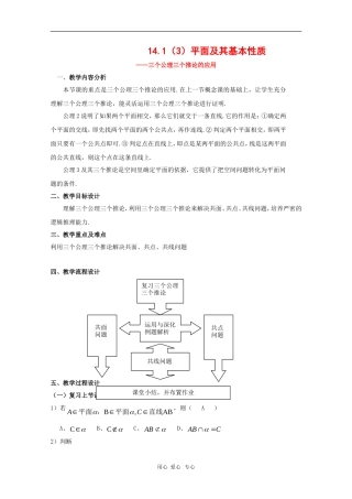 高三数学：14.1《平面及其基本性质》教案（3）（沪教版上）