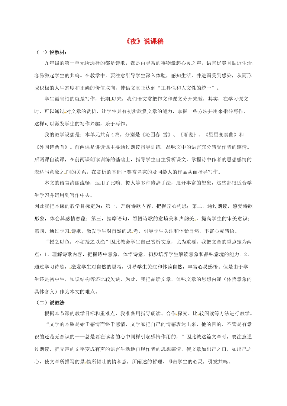 九年级语文上册 4《外国诗两首》夜说课稿 新人教版-新人教版初中九年级上册语文教案_第1页