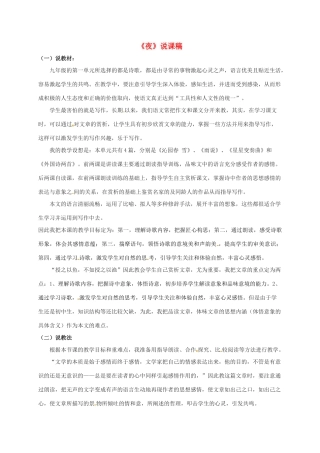 九年级语文上册 4《外国诗两首》夜说课稿 新人教版-新人教版初中九年级上册语文教案