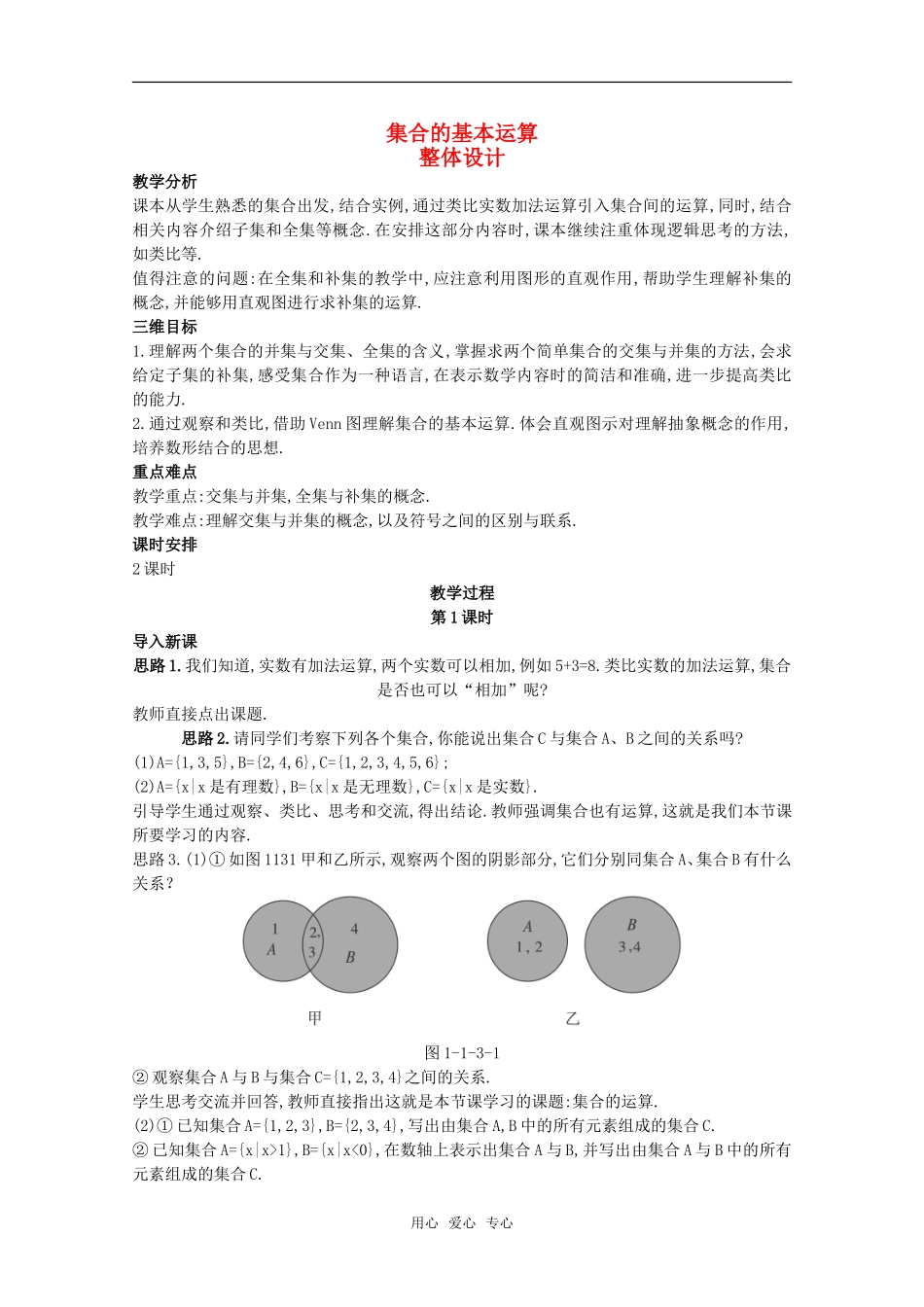 高三数学经典示范 集合的基本运算（1）教案 新人教A版_第1页