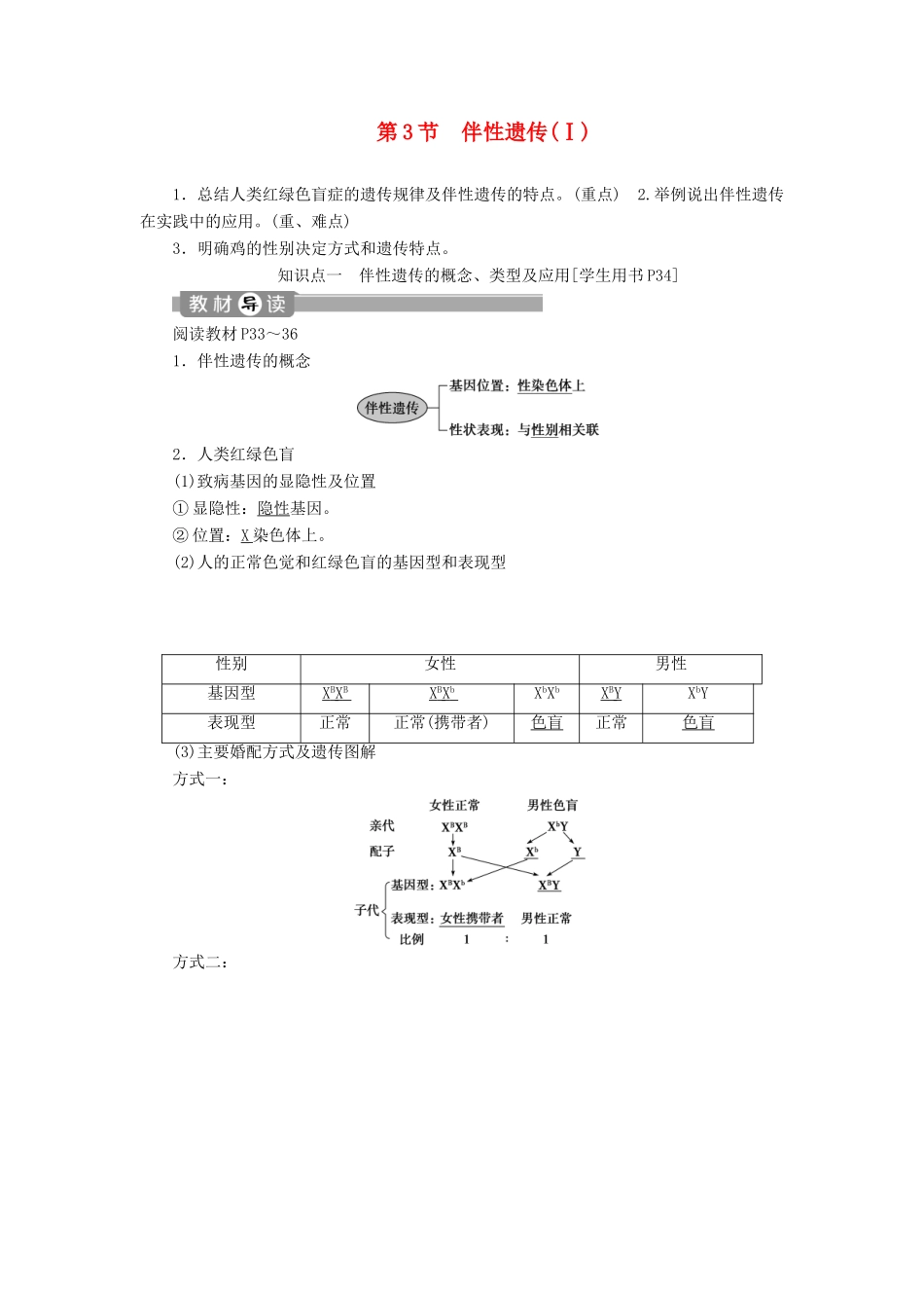 高中生物 第2章 基因和染色体的关系 第3节 伴性遗传（Ⅰ）学案 新人教版必修2-新人教版高一必修2生物学案_第1页