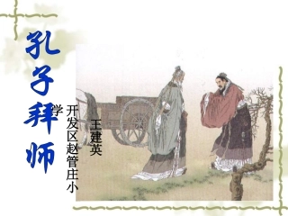孔子拜师PPT课件