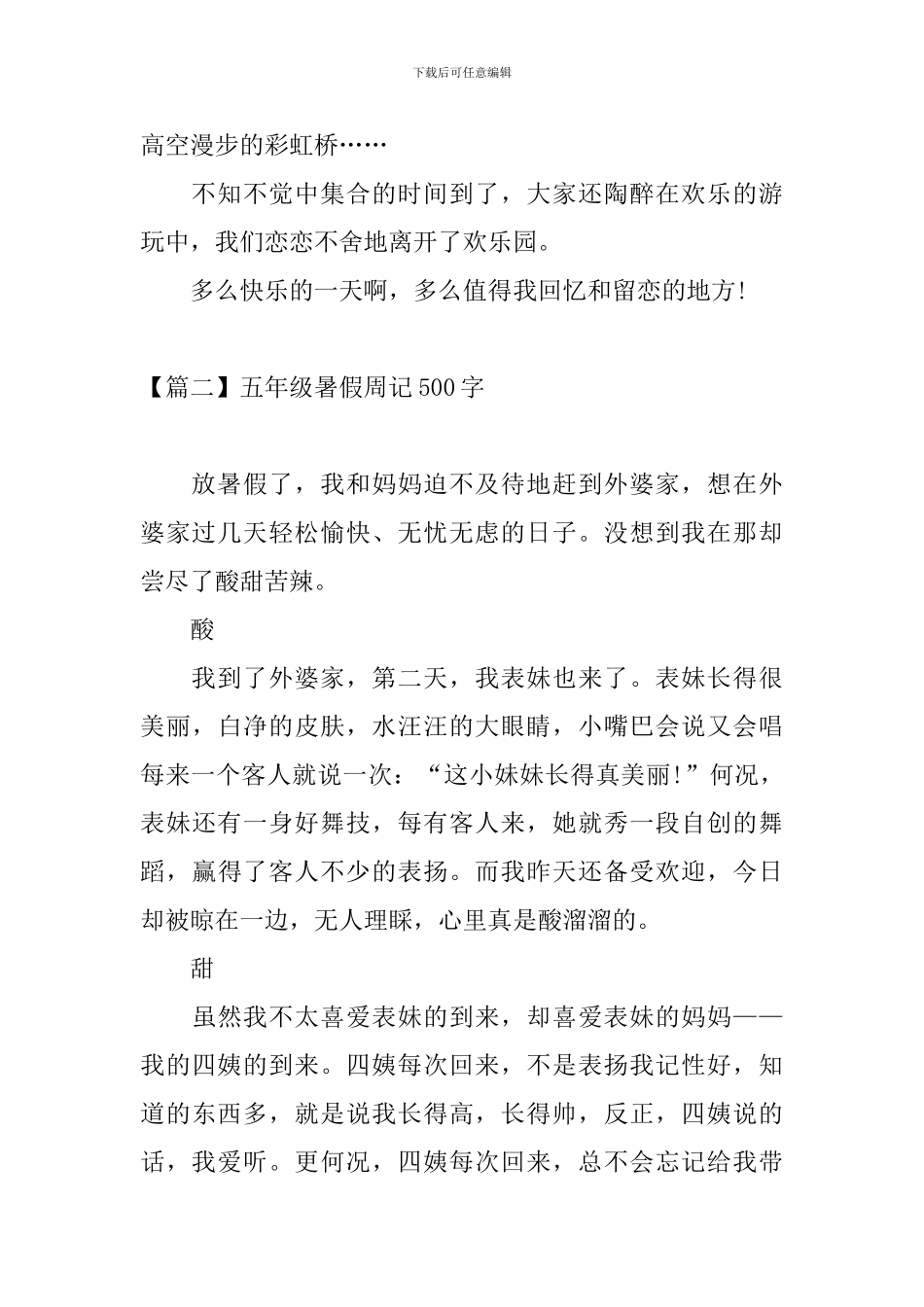 五年级暑假周记500字八篇_第2页