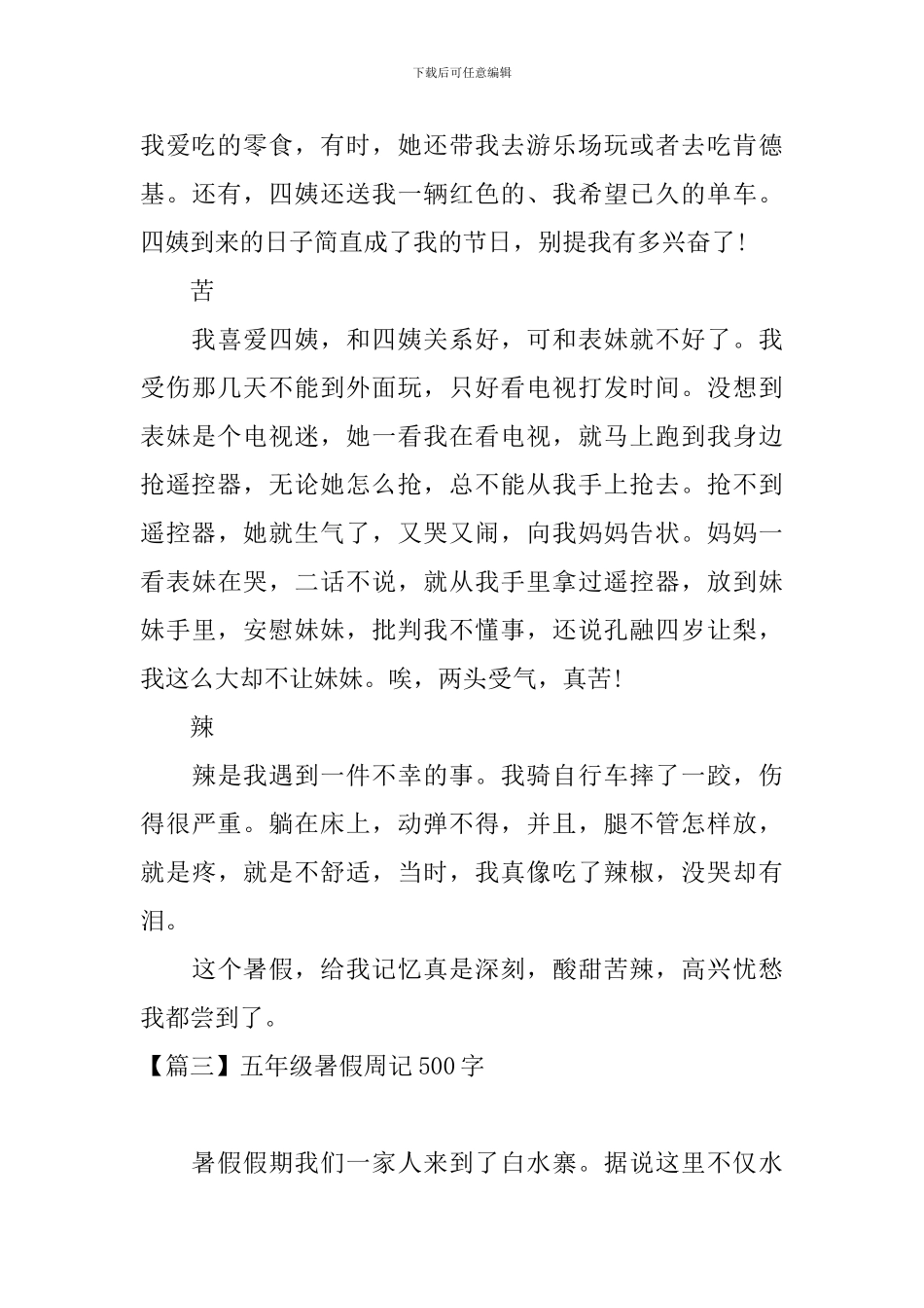 五年级暑假周记500字八篇_第3页