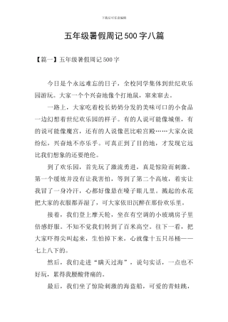 五年级暑假周记500字八篇