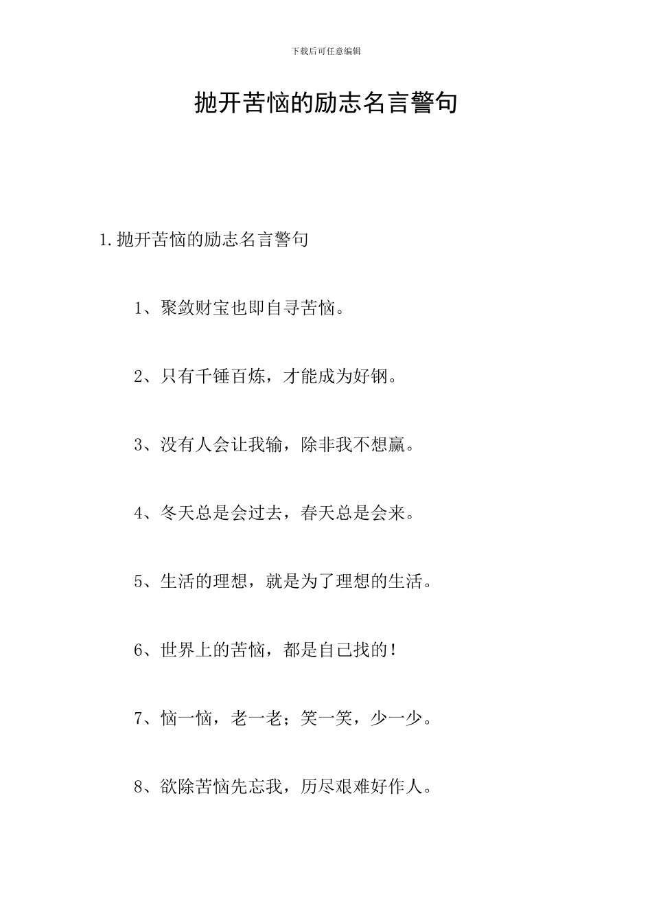 抛开烦恼的励志名言警句_第1页