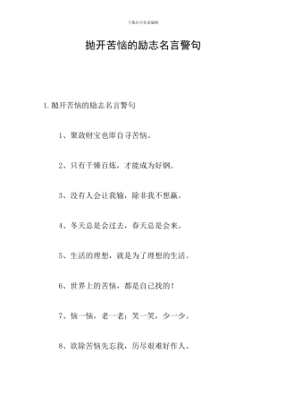 抛开烦恼的励志名言警句