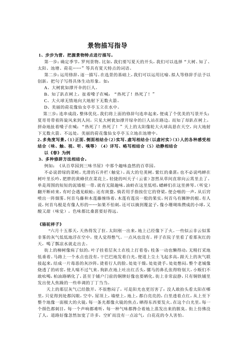 景物描写片断指导_第1页