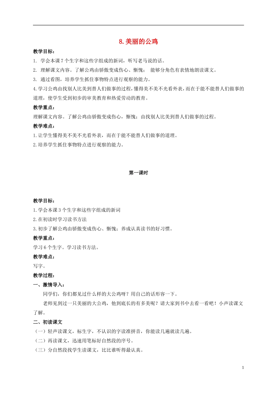 二年级语文上册 美丽的公鸡 3教案 北京版_第1页