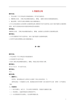 二年级语文上册 美丽的公鸡 3教案 北京版