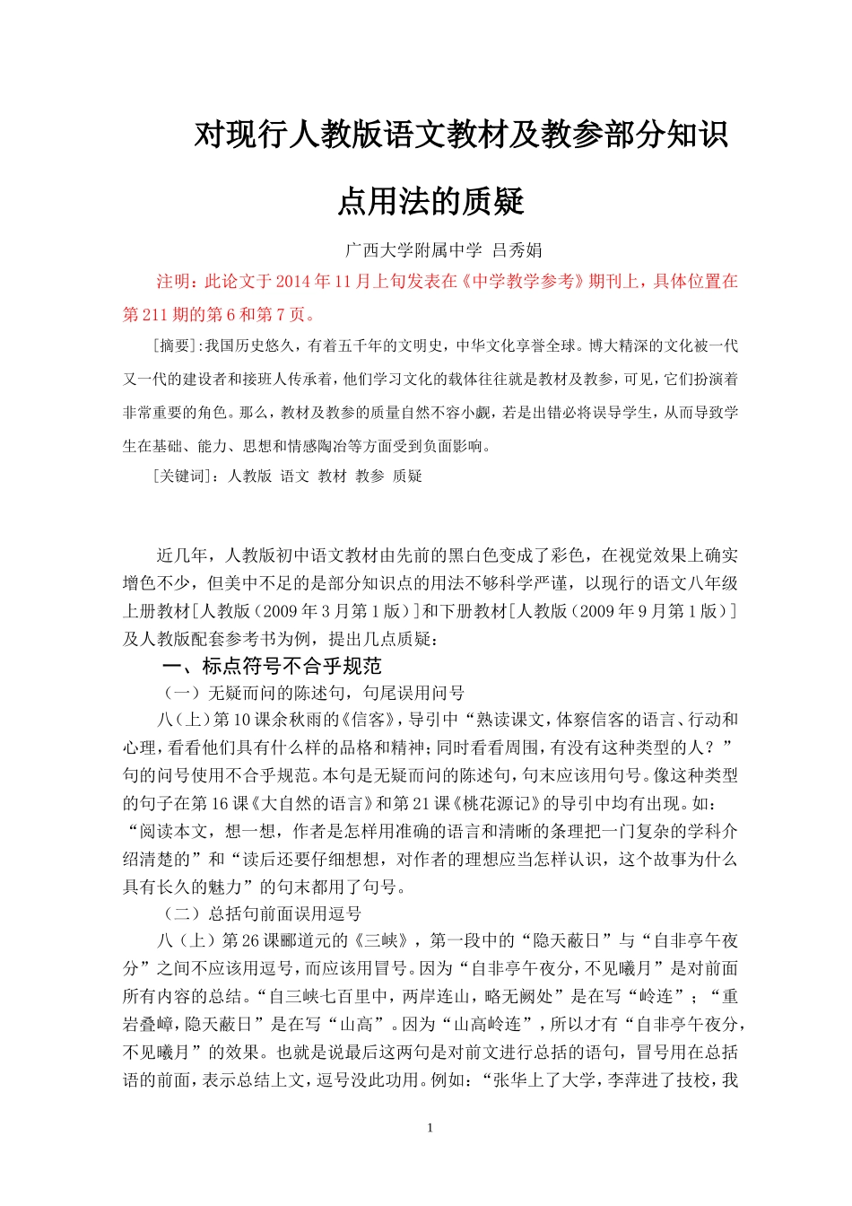 西大附中吕秀娟《对现行人教版语文教材及教参部分知识点用法的质疑》_第1页