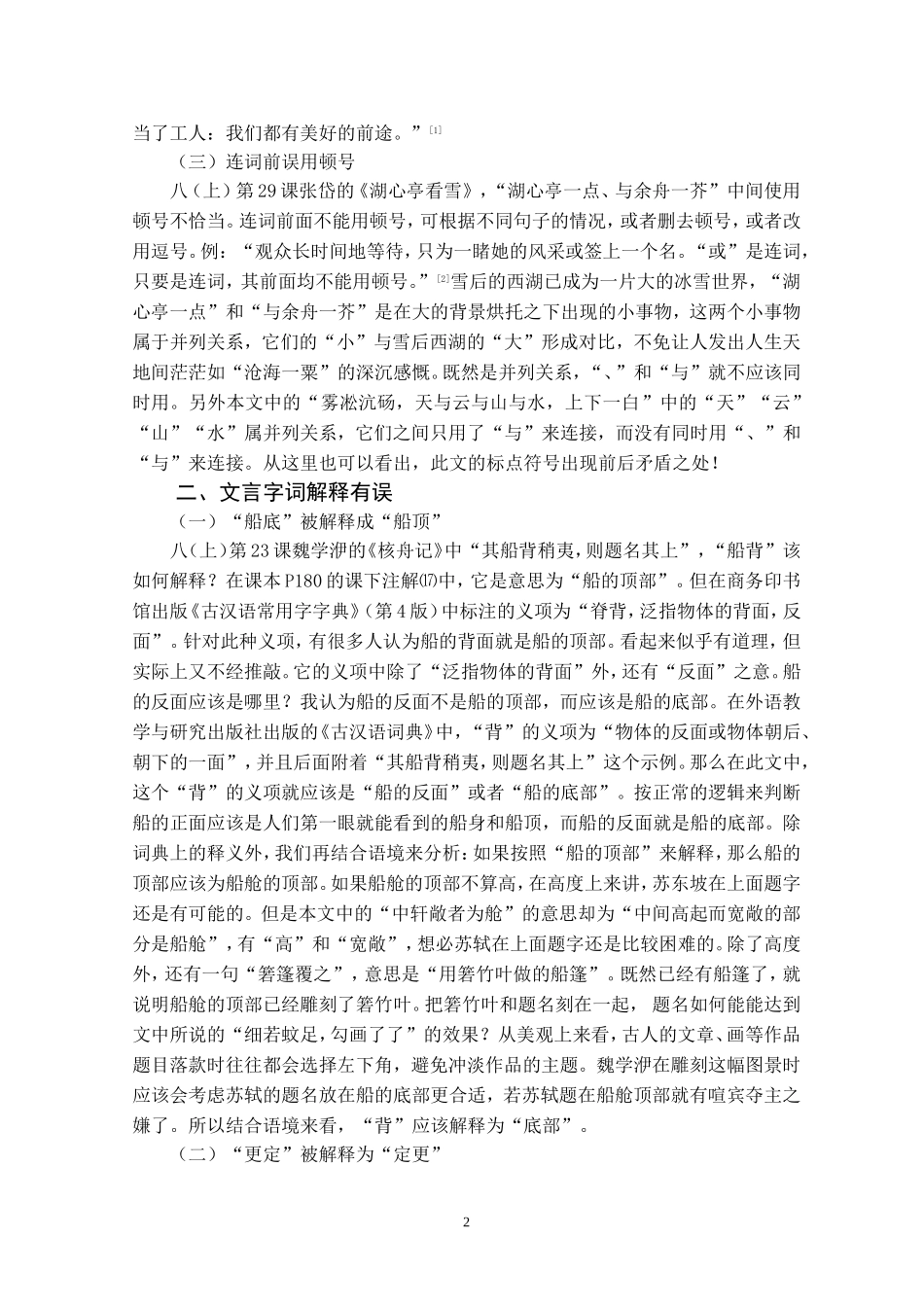 西大附中吕秀娟《对现行人教版语文教材及教参部分知识点用法的质疑》_第2页