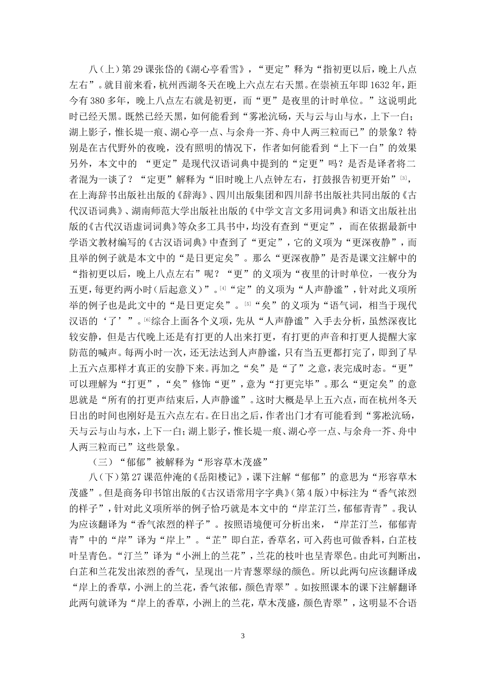 西大附中吕秀娟《对现行人教版语文教材及教参部分知识点用法的质疑》_第3页