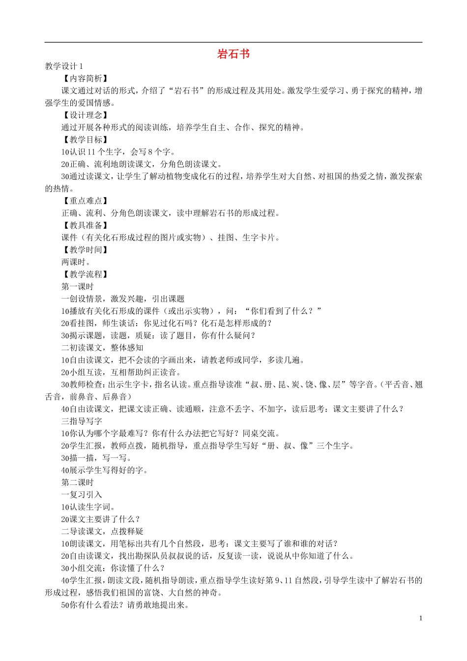 二年级语文下册 第二单元 第7课《岩石书》教学设计 语文S版_第1页